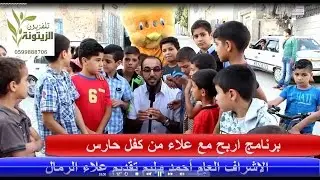 برنامج اربح مع علاء من كفل حارس .. الاشراف العام احمد وليم 0599888706