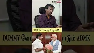 ADMK செய்யும் மட்டமான அரசியல் 😤