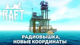 Радиовышка, новые координаты ❄ Raft ❄ №8
