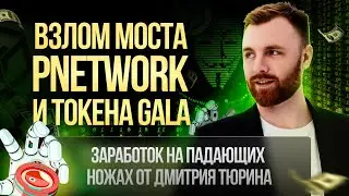 Заработок на падающих ножах от Дмитрия Тюрина | Взлом моста pNetwork и токена GALA