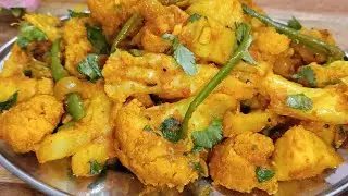 आलू गोभी की सब्जी की रेसिपी । Aaloo Ghobi ki sabji ki aasan receipe.