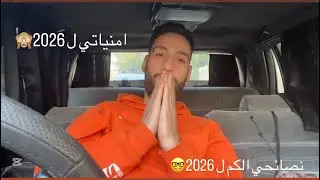 قبل ما تبدأ 2026… تعا سماع تجربتي☕️🌚