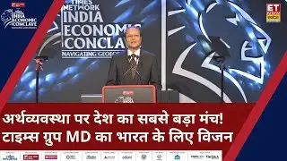 India Economic Conclave 2025: Economy पर आज सबसे बड़ा मंच! Times Group के MD Vineet Jain का Vision