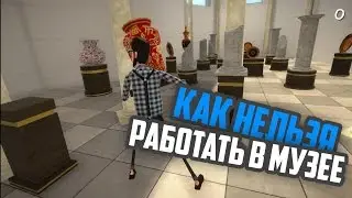 Как нельзя работать в музее - Handle With Care