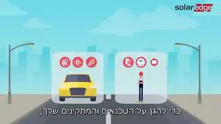 SolarEdge - מציבים רמת בטיחות חדשה | ישראל