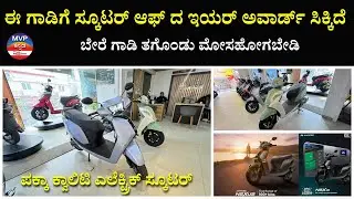 ಈ ಗಾಡಿಗೆ ಸ್ಕೂಟರ್ ಆಫ್ ದ ಇಯರ್ ಅವಾರ್ಡ್ ಸಿಕ್ಕಿದೆ | ಬೇರೆ ಗಾಡಿ ತಗೊಂಡು ಮೋಸಹೋಗಬೇಡಿ | AMPERE ELECTRIC SCOOTER