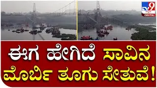 Morbi Bridge Collapse: 140 ಜನರ ಸಾವಿಗೆ ಕಾರಣವಾದ ಮೊರ್ಬಿ ಬ್ರಿಡ್ಜ್ ಈಗ ಹೇಗಿದೆ? | Tv9 Kannada