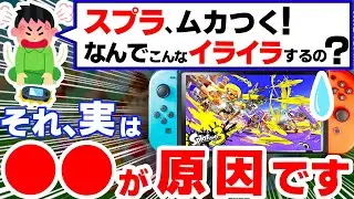 【悲報】史上最も''イライラしやすい''ゲーム「スプラトゥーン３」、やばすぎる３つの理由【スプラ３　ニンテンドースイッチ　Switch】