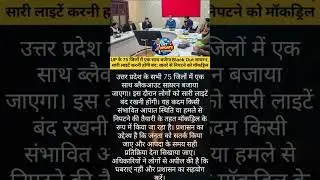 UP Blackout Mock Drill News | 75 जिलों में एक साथ सायरन | प्रशासन अलर्ट