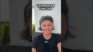 Технология счастья / запись на сайте cosmic-assist.ru