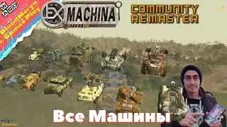 Ex Machina  Все Машины игровые и не игровые