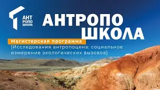 Магистратура "Исследования антропоцена"