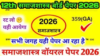 Class 12th Samajshastra UP Board Exam 2026 | Full Solution | Real Model Paper | 100% तैयारी