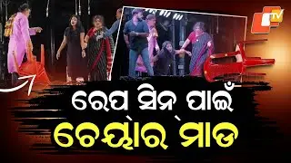 Special Story:Audience Storms Stage During Live Jatra in Bhadrak  Actor Beaten for &ldquo;Rape Scene&rdquo;!