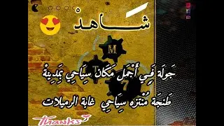 منتزه الرميلات... أجمل منتجع سياحي في طنجة المغربية Rmilat,, Park,, Tangier,, Morocco,,..