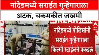 Nanded Crime | नांदेडमध्ये सराईत गुन्हेगाराला पोलिसांनी फिल्मी स्टाईलने पकडले