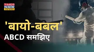 Bio bubble Explained : इवेंट को कोरोना से सुरक्षित रखने वाला बायो बबल आखिर है क्या