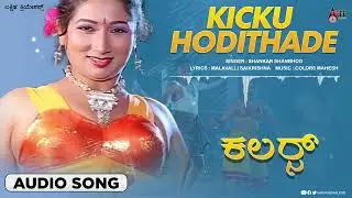 Kicku Hodithade | Colors  |Audio Song |Mandya Ramesh | Nivas | Jahnavi | | Malavalli Saikrishna