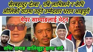 सेरबहादुर देउबा , रबि लामिछाने र केपि ओलिको ठाउमा उठ्ने उम्मेदवार धरान आइपुगे