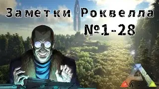 Как собрать все заметки Ровелла в Арк 1 заметки 1-28