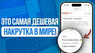 Как найти прямых поставщиков на накрутку в Telegram? Самые Дешевые Цены в 2026 Году! SCOREFY