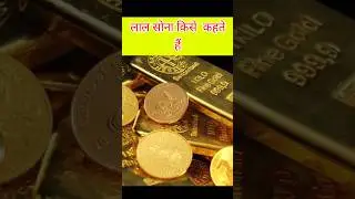 Lal Sona Kise kahate hai red gold Kise kahate hai #facts #amazingfacts