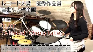 【Almond Chocolate】レコード大賞 優秀作品賞【ILLIT】ドラム演奏