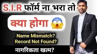 SIR form not submitted problem? Sir no record found problem, SIR form nahi bhara to kya hota hai?