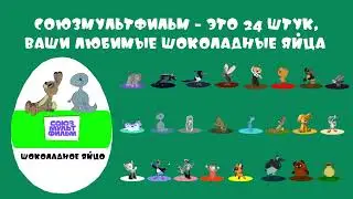 Реклама - Шоколадные яйца Союзмультфильм 24 штук