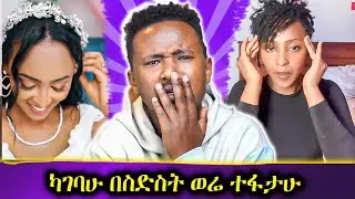 በሰርጌ ዋዜማ ባሌ ማገጠብኝ !! የስገራሚዉ ትዳር መጨረሻ