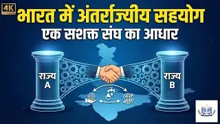 Interstate Relations | अंतरराज्य संबंध | Article 263 & Zonal Councils | Indian Polity by spstudygram