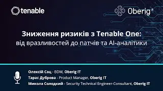 Зниження ризиків з Tenable One: від вразливостей до патчів та Al - аналітики