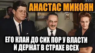 Самый живучий политик СССР Тайна Анастаса Микояна