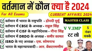 वर्तमान में कौन क्या है 2024 | bharat me kaun kya hai | Vartman Me Kon Kya Hai 2024 | Kon Kya Hai