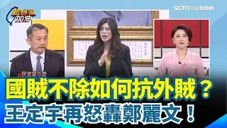 王定宇嗆：國賊不除如何抗外賊？怒批國民黨擋軍購赴北京對接紅色供應鏈？ 開噴鄭麗文頭殼破洞！美國議員也示警：台灣安全不能玩火｜【新台灣加油】三立新聞網 SETN.com
