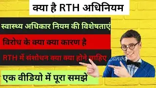 Rth bill 2022| right to health bill rajasthan #rthbill #rth