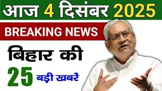 4 December 2025 | 25 big news of Bihar | Today's biggest updates | Bihar News Today