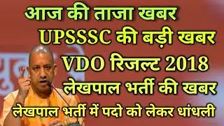 UPSSSC Latest news, Vdo Result, chakbandi lekhpal bharti 2019, vdo cut off , upsssc vdo Result 2019