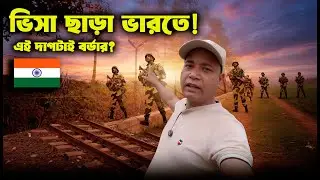 ভিসা ছাড়াই  ভারতে এই রেললাইনটাই বাংলাদেশ-ভারত বর্ডার! হিলি সীমান্তের অবাক করা দৃশ্য।