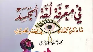 تنزيل كتاب 📚موسوعة الفراسة في معرفة لغة الجسد - الشيخ محسن عقيل.pdf⇩