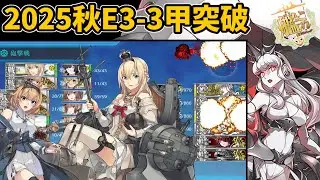 【艦これ】2025秋イベントE3-3甲ゲージ破壊「異聞ノルウェー沖海戦」【逆転！ナルヴィク攻防戦】【KanColle】