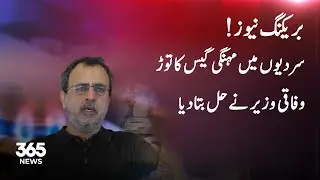 Breaking News | Federal Minister&rsquo;s Solution to High Gas Prices in Winter | 365 News