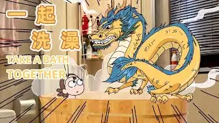 【我的爸爸是條龍】原來和老婆一起洗澡是這麽刺激的事情... Taking a bath with wife is such an exciting thing...#恩愛 #夫妻 #couple