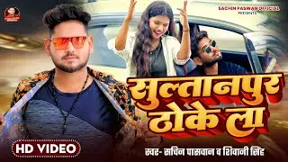 Sultanpur Thokela | सुल्तानपुर ठोकेला | Sachin Paswan | Shivani Singh | #Awadhi #rangdarisong Video