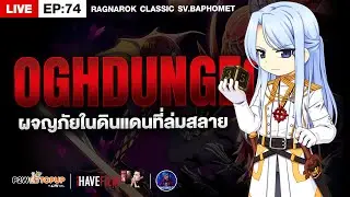 RO Classic EP.74 | เรามาดูเรื่องราวจริงจัง ของ Old Glast Heim กันครับ