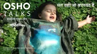 OSHO: संत वही है, जो बालवत है