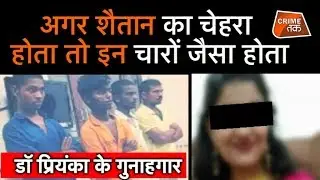 हैदराबाद की DOCTOR के साथ हैवानियत करने वाले दरिंदो की जन्म कुंडली |CRIME TAK
