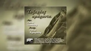 Σα ξένα πάντα λάσκουμαι - Γιάννης Γκόσιος - Γιάννης Τσανασίδης #Τοξαρέας_Αμάραντα