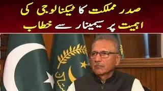 President Arif Alvi's speech at the seminar on the importance of technology  | 4 August 2022