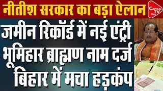 बिहार में जमीन के दस्तावेजों में अब &lsquo;भूमिहार ब्राह्मण&rsquo; | Capital TV Bihar